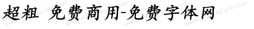 超粗 免费商用字体转换